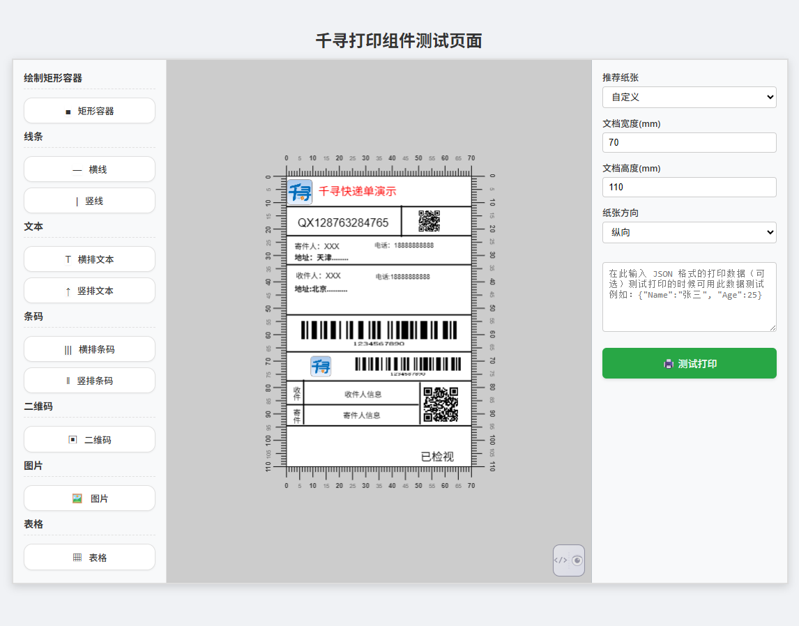 千寻打印组件 设计器界面